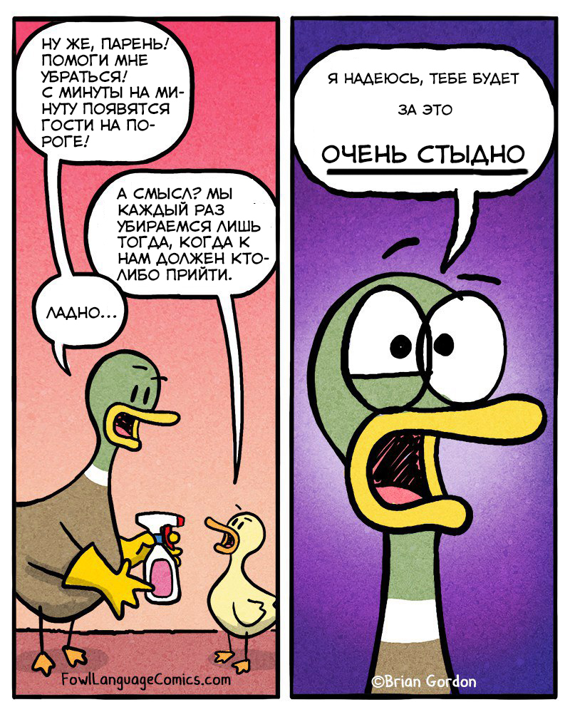 Уборка - Fowllanguagecomics, Brian Gordon, Уборка, Гости