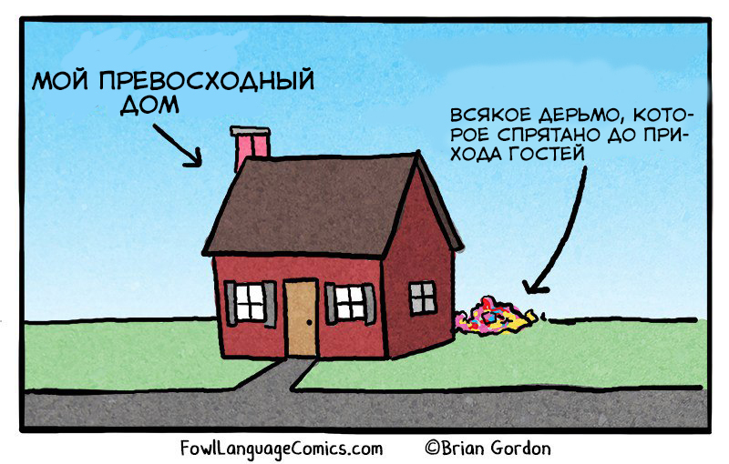 Уборка - Fowllanguagecomics, Brian Gordon, Уборка, Гости