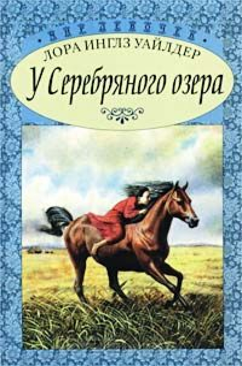 Л. И. Уайлдер. Домик в большом лесу и другие. - Книги, Дом, Лора Инглз Уайлдер, Длиннопост