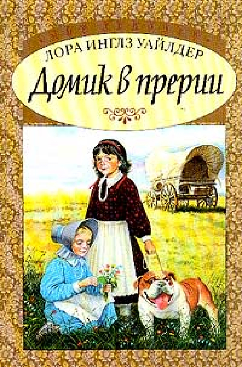 Л. И. Уайлдер. Домик в большом лесу и другие. - Книги, Дом, Лора Инглз Уайлдер, Длиннопост