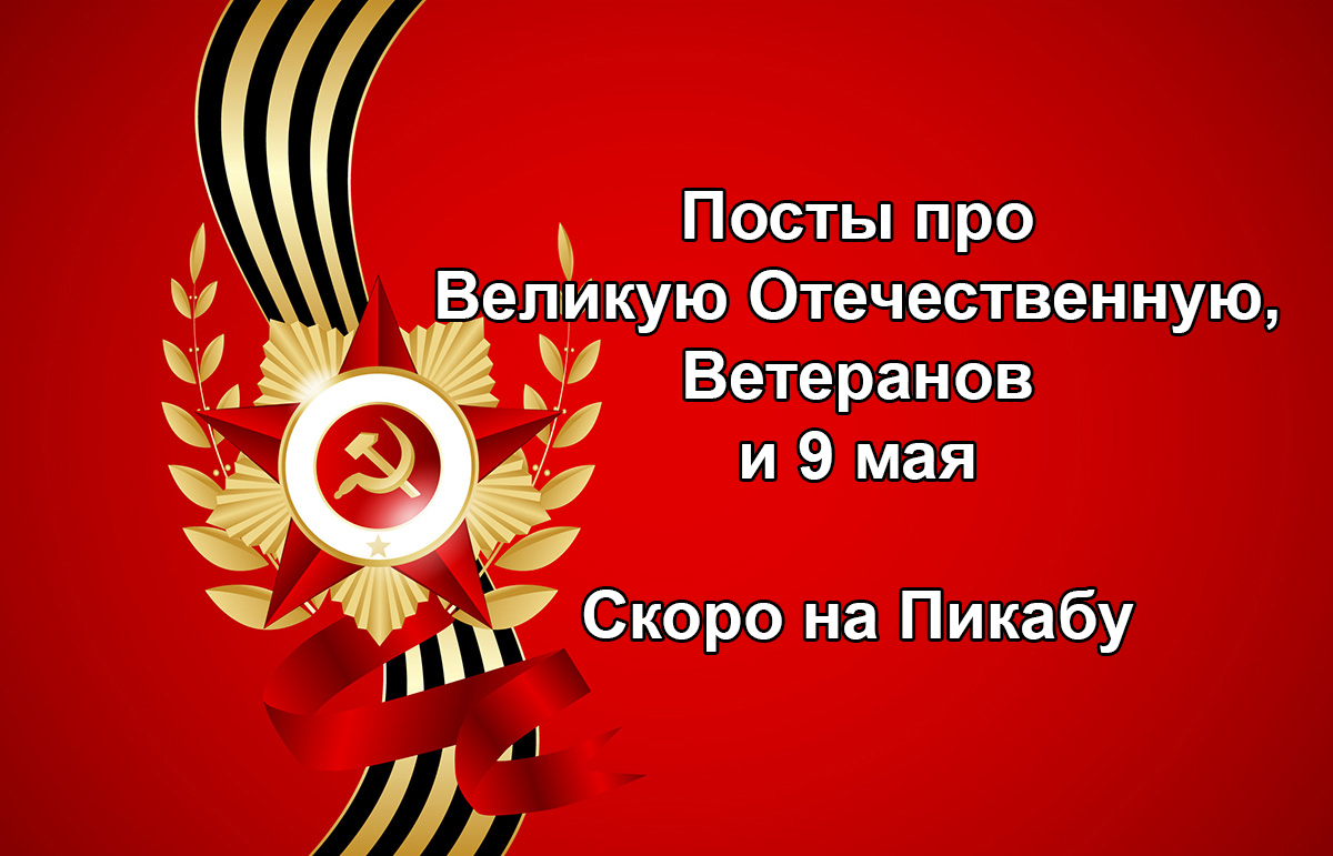 Скоро на пикабу - 9 мая, Великая Отечественная война, Кармадрочерство, Скоро, 9 мая - День Победы