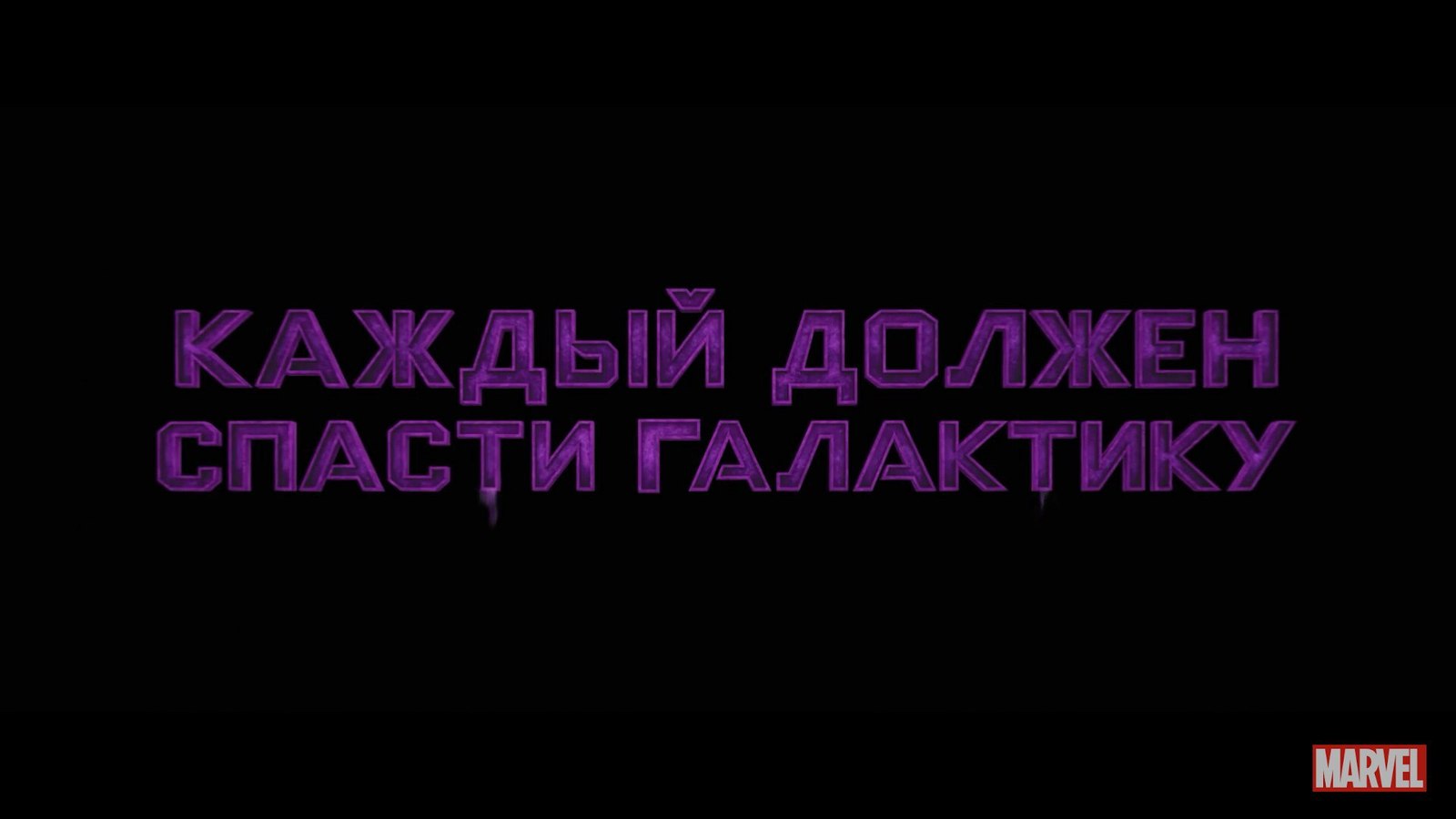 Каждый должен сгореть от локализации хоть раз - Юмор, Картинки, Прикол, Трудности перевода, Стражи Галактики 2