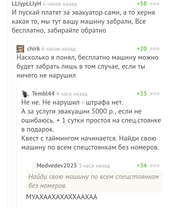 Дорогой и сложный квест - Штраф, ГИБДД, Стоянка, Эвакуатор, Комментарии, Скриншот, Комментарии на Пикабу