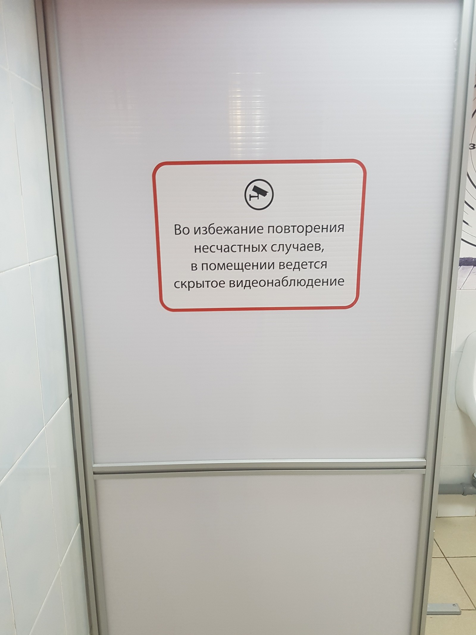 Б - Безопасность - Моё, Екатеринбург, Туалет, Туалетный юмор, Видеонаблюдение, Камера, Ирония и сарказм, Юмор