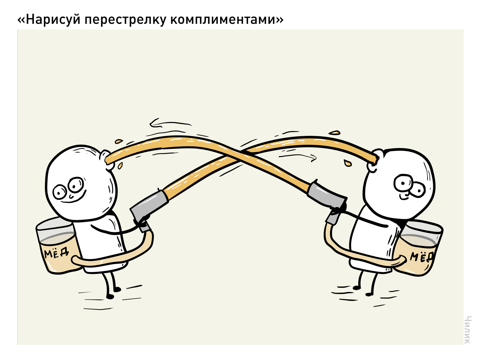 Чилик руки нарисовать невозможно