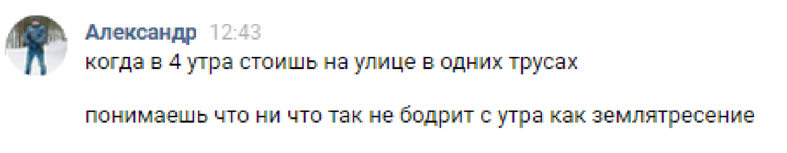 Доброе утро - Землетрясение, ВКонтакте, Переписка