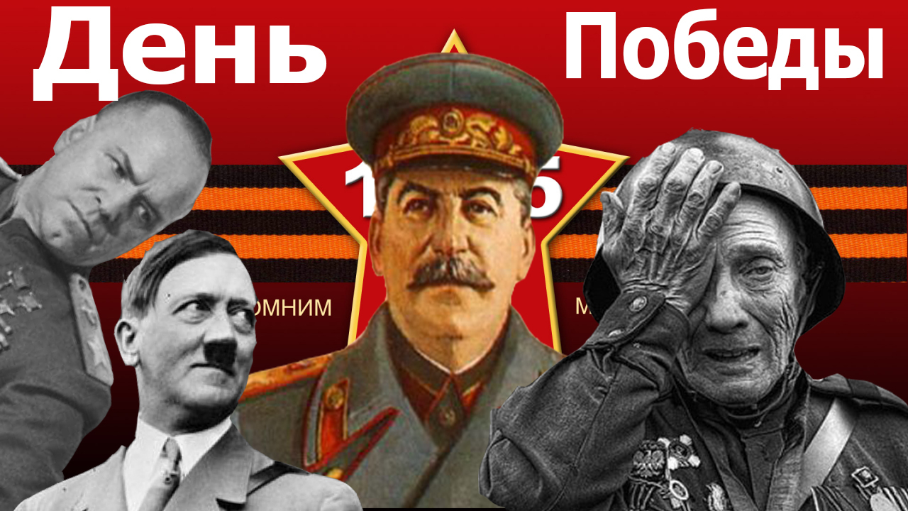 Sorry Veterans. - , May 9, Veterans, Stalin, Adolf Gitler, The Great Patriotic War, May 9 - Victory Day