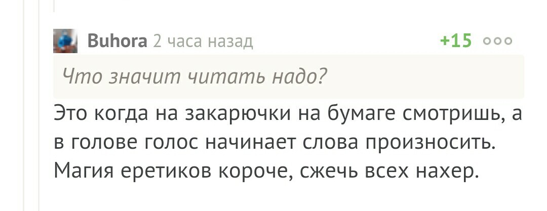 Пожалуй, лучшее объяснение - Комментарии, Чтение, Магия