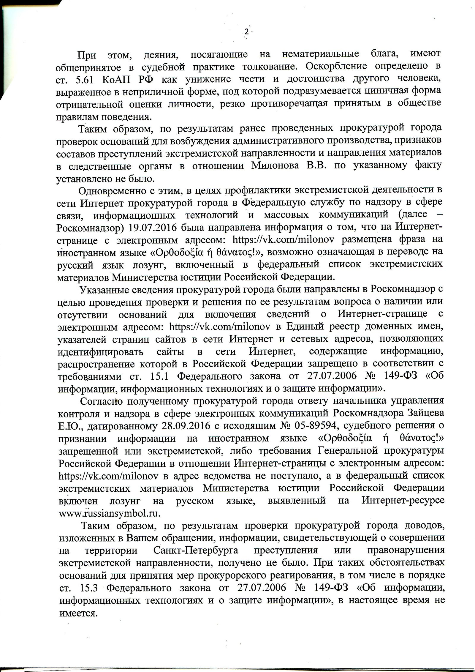 И еще о Милонове, ответ прокуратуры Санкт-Петербург - Моё, Виталий Милонов, Прокуратура, Экстремизм, ВКонтакте, Длиннопост, Обращение, Закон