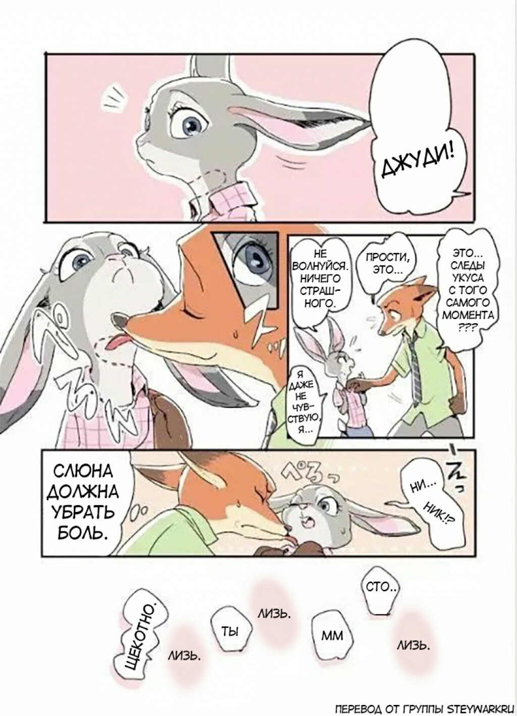 Bite From That Moment - Zootopia, Zootopia, Nick and Judy