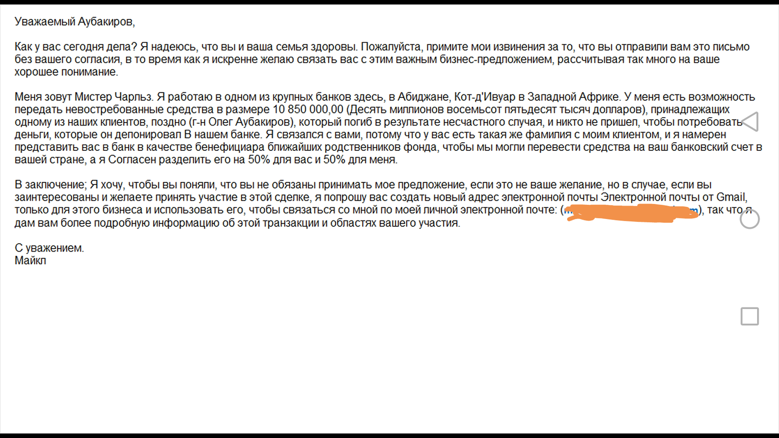 Добрый вечер, пикабушники. Недавно маме на почту пришло письмо от некоего Мр.Чальза. Мне интересно, это новый вид мошенничества или нет? - Моё, Письмо, Сделка, Правда или ложь