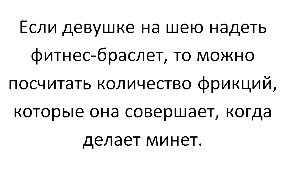 Еще одно полезное применение данных устройств. - Минет, Фитнес-Браслет, Калории