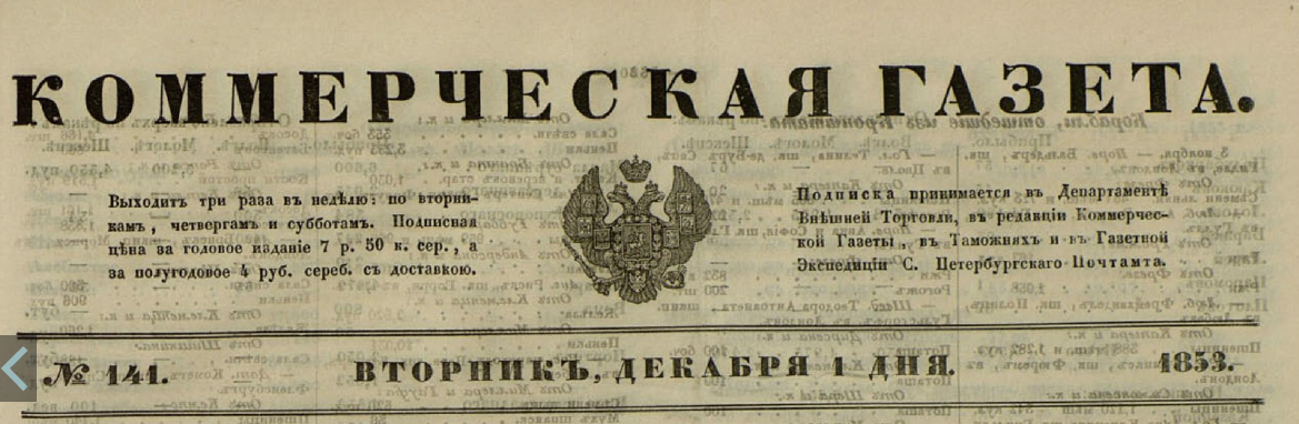 Съ Русскимъ саломъ тихо... - Лига историков, Коммерческая газета, Биржевые новости, 1853, Биржа