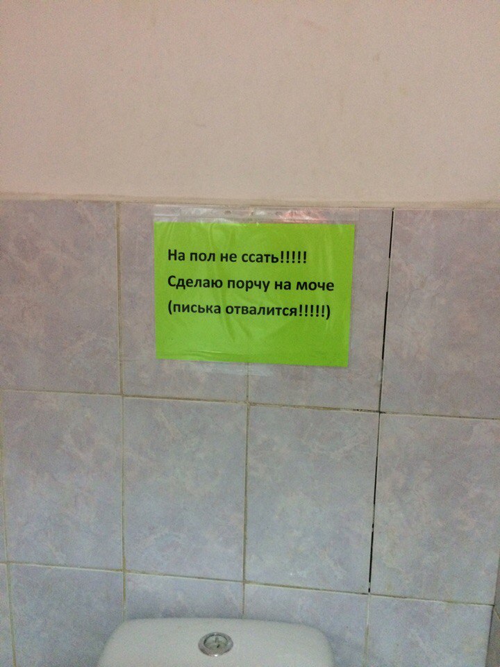 Warning - My, Toilet, Beer, Announcement, Chelyabinsk