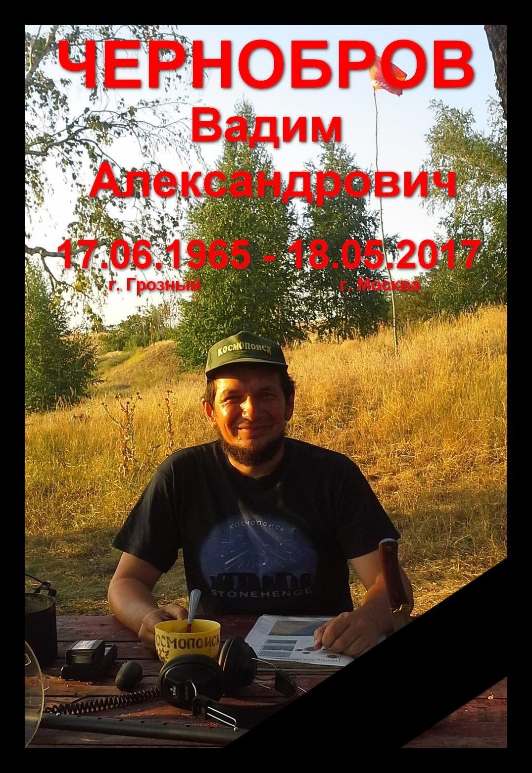 Чернобров Вадим Александрович умер. - Чернобров, Космопоиск, Вечная память