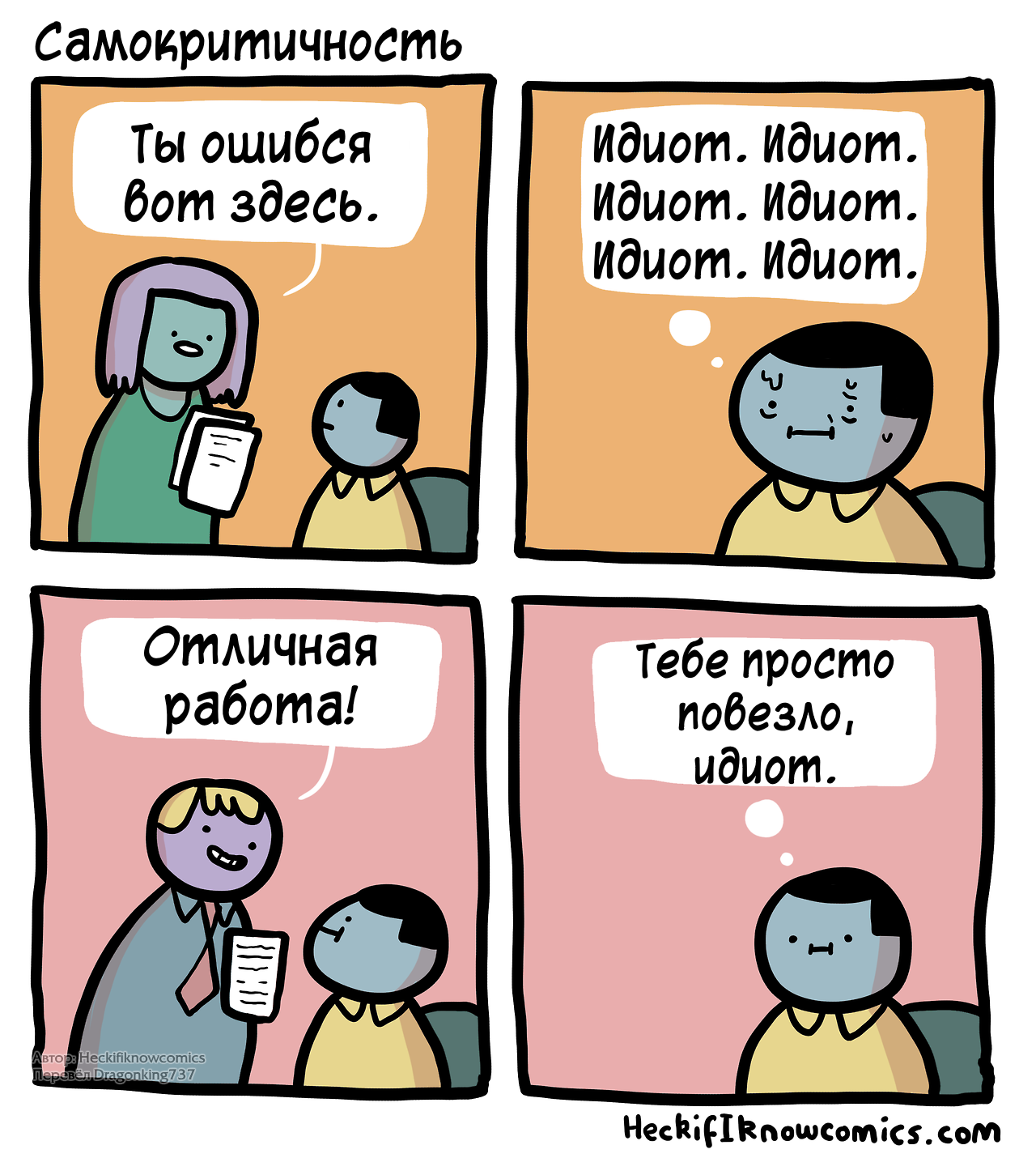 Самокритичность - Комиксы, Heckifiknowcomics