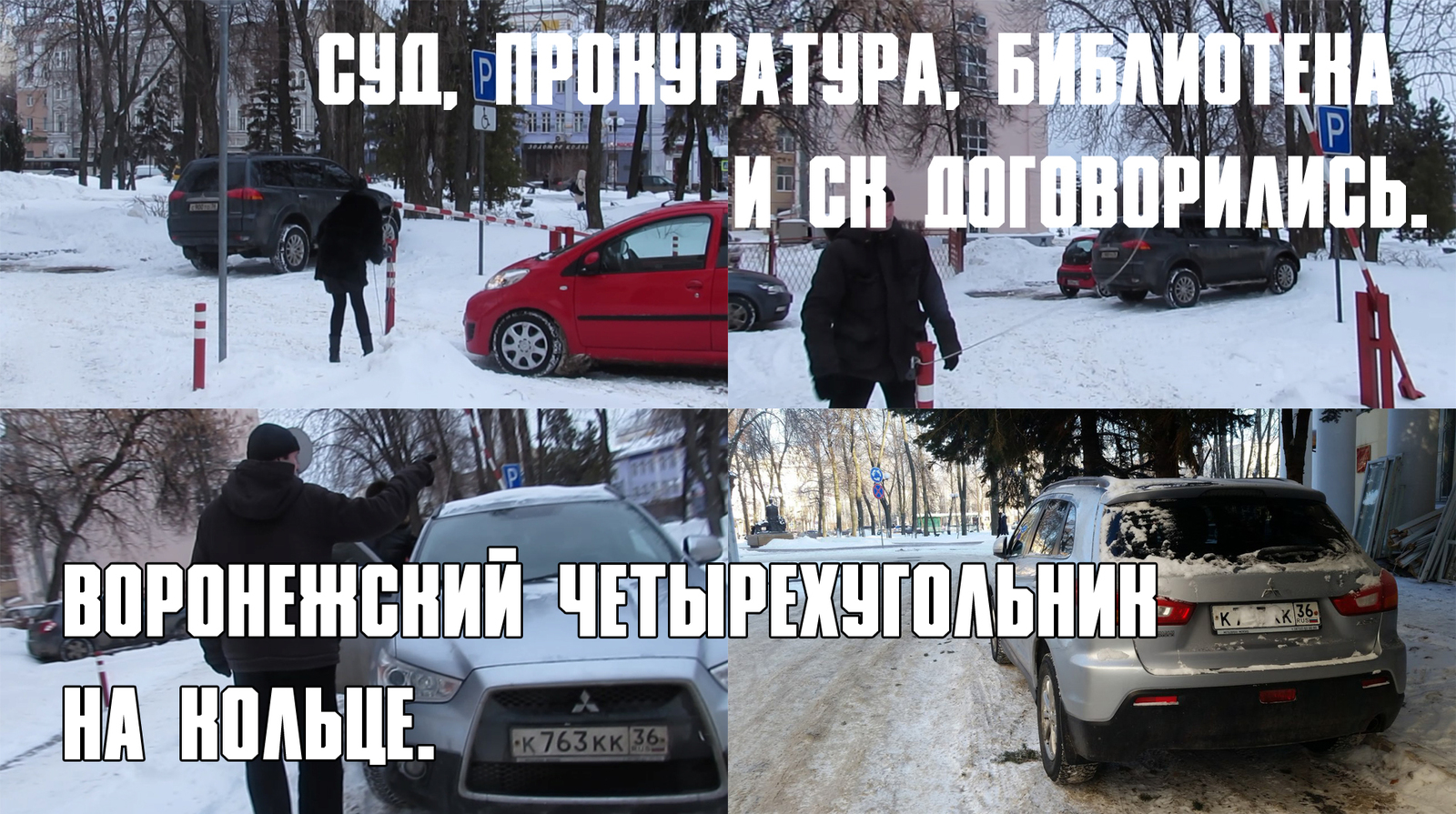 THE COURT, THE PROSECUTOR'S OFFICE, THE LIBRARY AGREED AND SEIZED THE PARKING. - Court, Prosecutor's office, Police, Capture, Parking, Lawlessness, Voronezh, investigative committee