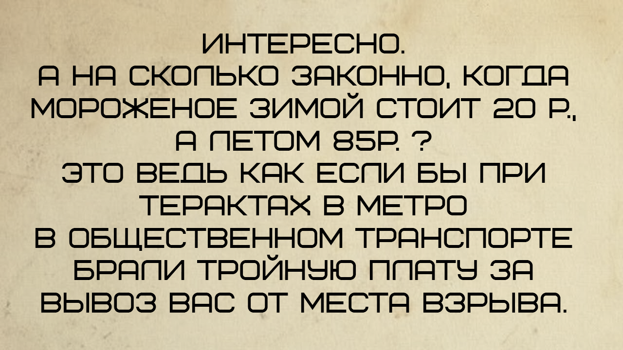 Интересно. - Моё, Мороженое, Дорого, Лето, Почему?, Метро, Теракт, Ассоциации