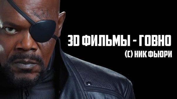 About 3D movies... - 3D, Nick Fury, Movies, , One eyed, In contact with