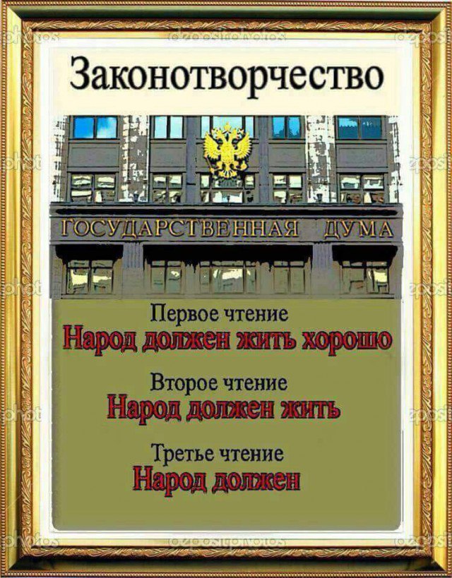 Начали за здравие, а кончили за упокой - Госдума, Закон, Юмор, Обман, Политика