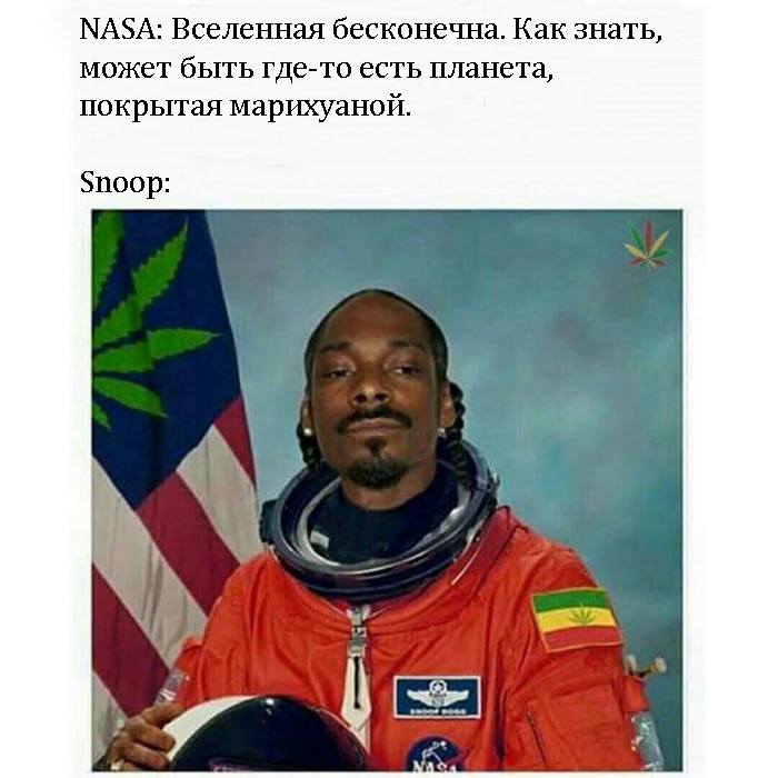 Вселенная бесконечна - NASA, Snoop Dogg, 9GAG, Марихуана