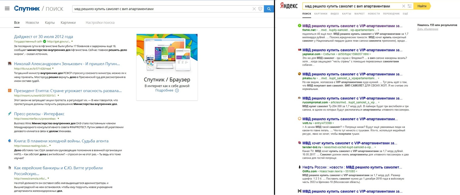 Сравнение выдачи Яндекса и государственного Спутника - МВД, Самолет, Спутник, Яндекс