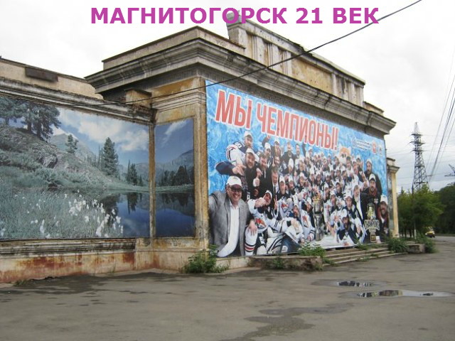 Club History of Magnitogorsk - The photo, Story, Cinema, Magnitogorsk, Town, Politics, Construction, Russia