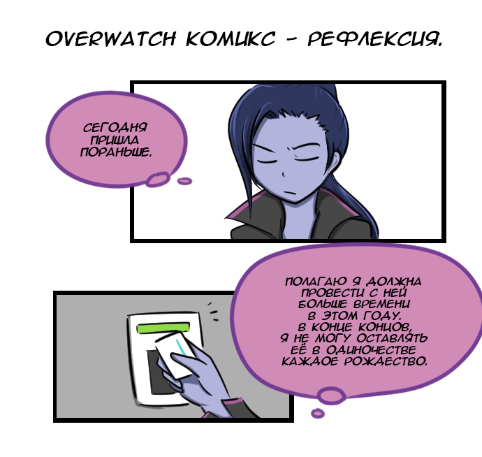 Отношения, это не просто. - Overwatch, Tracer, Widowmaker, Emily, Winston, Комиксы, Длиннопост