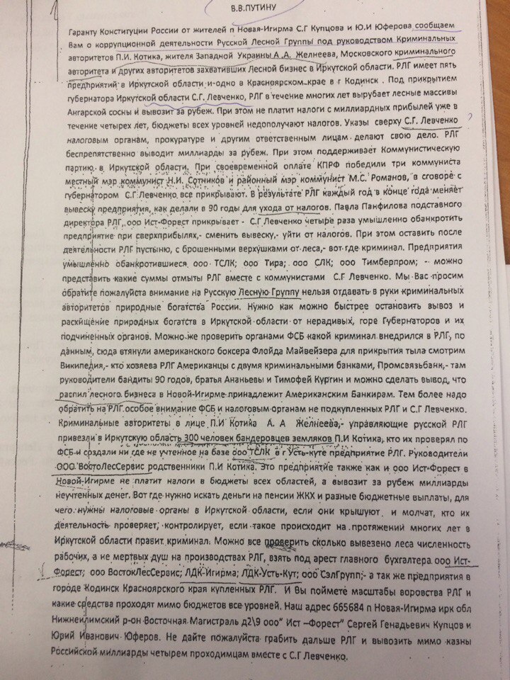 Обращение к Путину - Владимир Путин, Левченко, Лес, Русская лесная компа