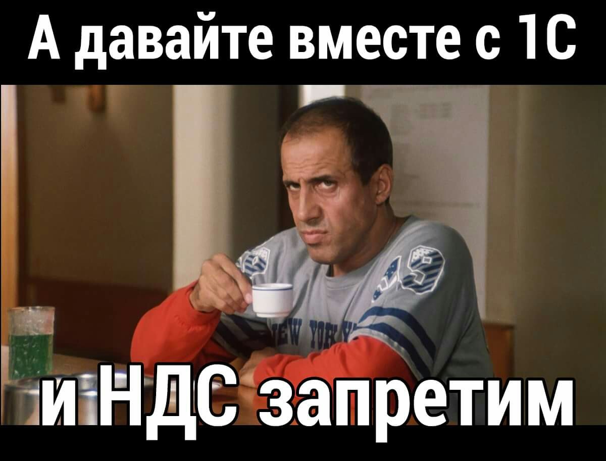 Зачем нам НДС | Пикабу