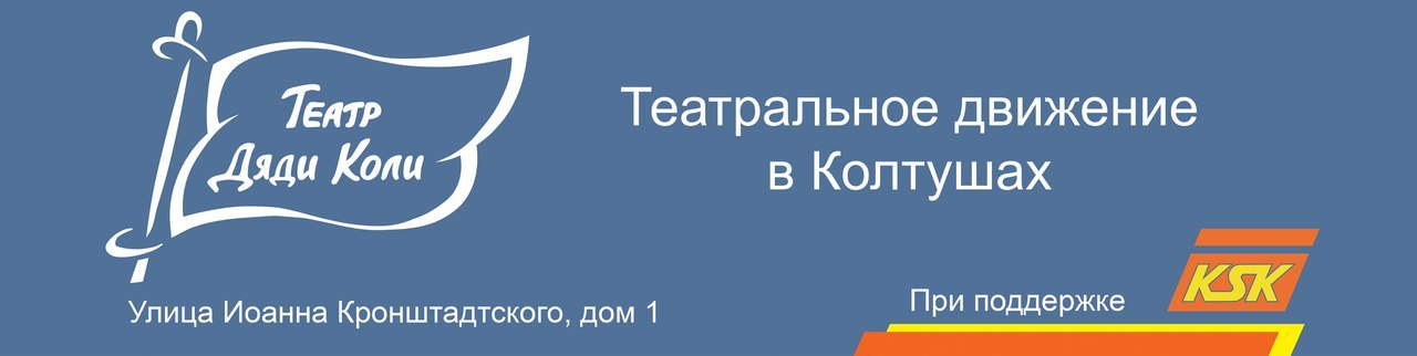 Движения «Театр Дяди Коли» приглашает Вас на официальное открытие нового современного театрального пространства - Культура, Театр, Развлечения, Длиннопост