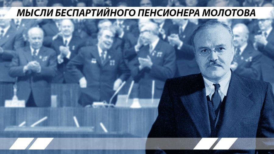 Молотов 1957. Беспартийный блок сотрудничества с правительством. Беспартийный.