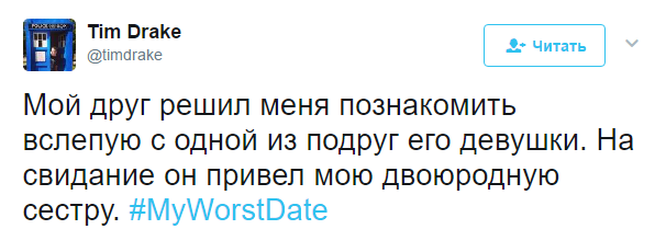 Твиты из серии Мое худшее свидание - Twitter, Юмор, Свидание, Неудачное свидание, Странный юмор, Длиннопост