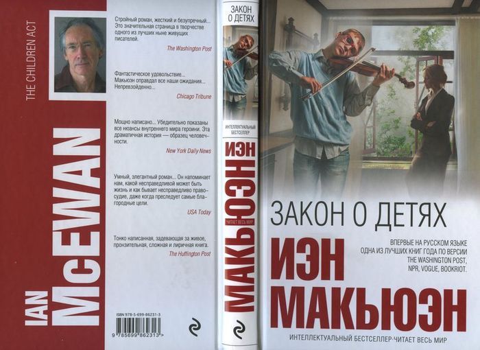 Личное дело судьи Мэй (отзыв о книге Иэна Макьюэна «Закон о детях») - Книги, Литература, Рецензия, Рецензия на книгу, Иэн Макьюэн, Бестселлер, Читайте книги, Видео, Длиннопост