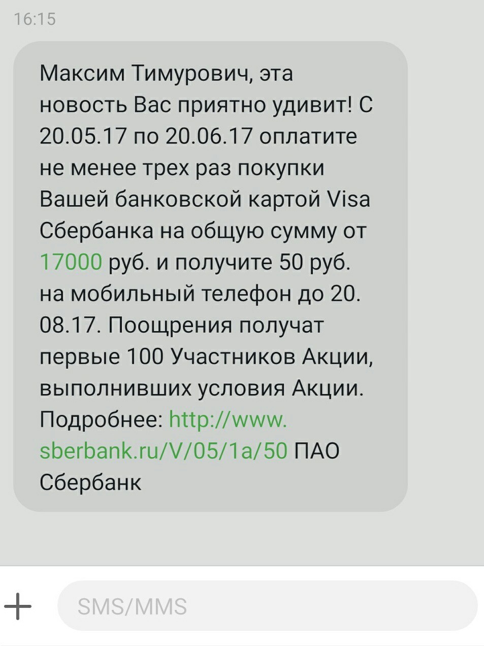 Действительно заманчивое предложение, сбербанк! - Моё, Сбербанк, Подарки, СМС