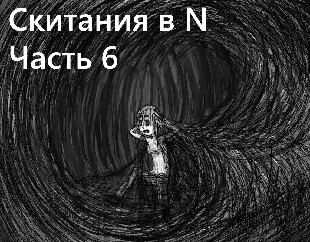 Скитания в N Часть 6 - Моё, Рассказ, Короткий рассказ, Ужасы, Мистика, Дети, Пикабу, 2017, Длиннопост