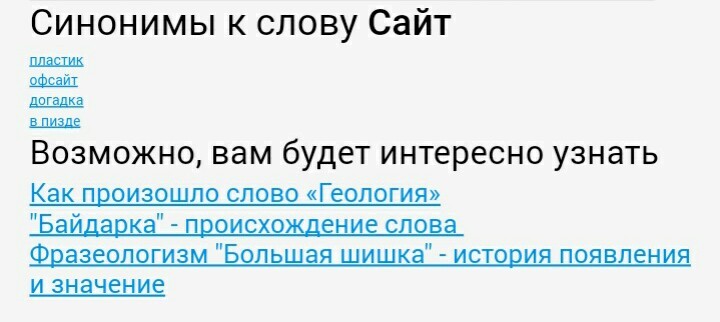 Синонимайзер, ты пьян, иди домой - Моё, Синоним, Странности, Мат, Словарь синонимов, Скриншот