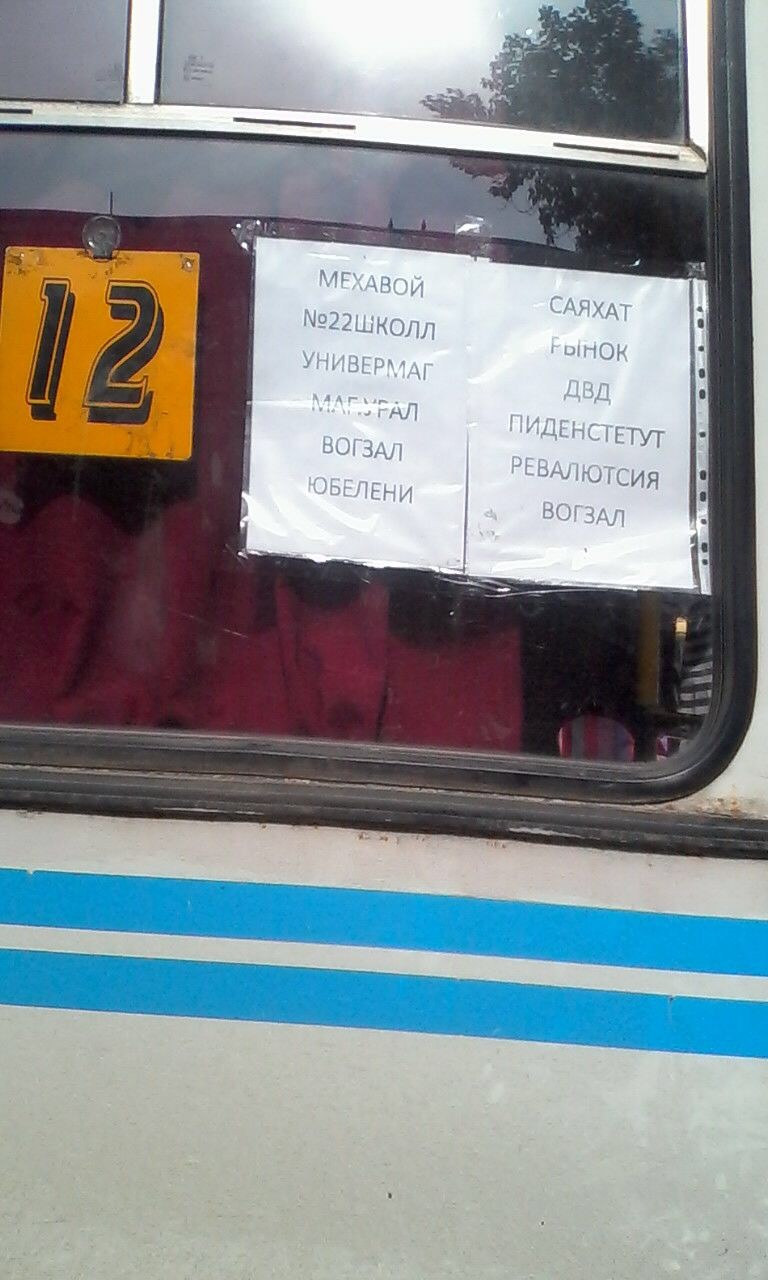 And laughter and tears. - Uralsk, Kazakhstan, Minibus, Bus, Error, Табличка