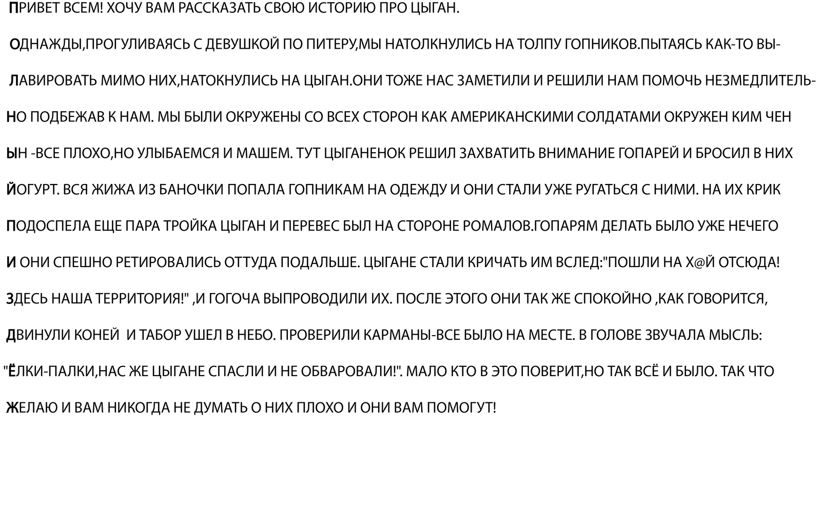 Не все так однозначно - Моё, Цыгане, Картинка с текстом, Шифр