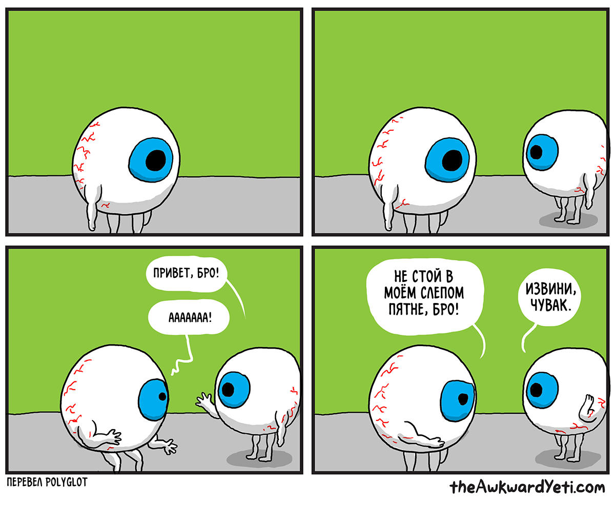 Eyes - Comics, Eyes, blind spot, Awkward yeti