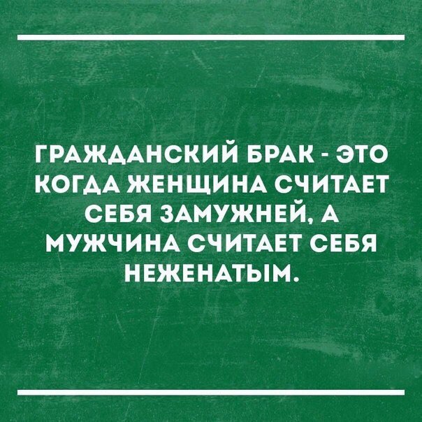 Гражданский брак | Пикабу