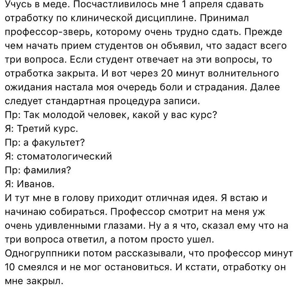 Как рассмешить профессора и сдать отработку - Скриншот, Не мое, Медицинский университет, Студенты, Профессор