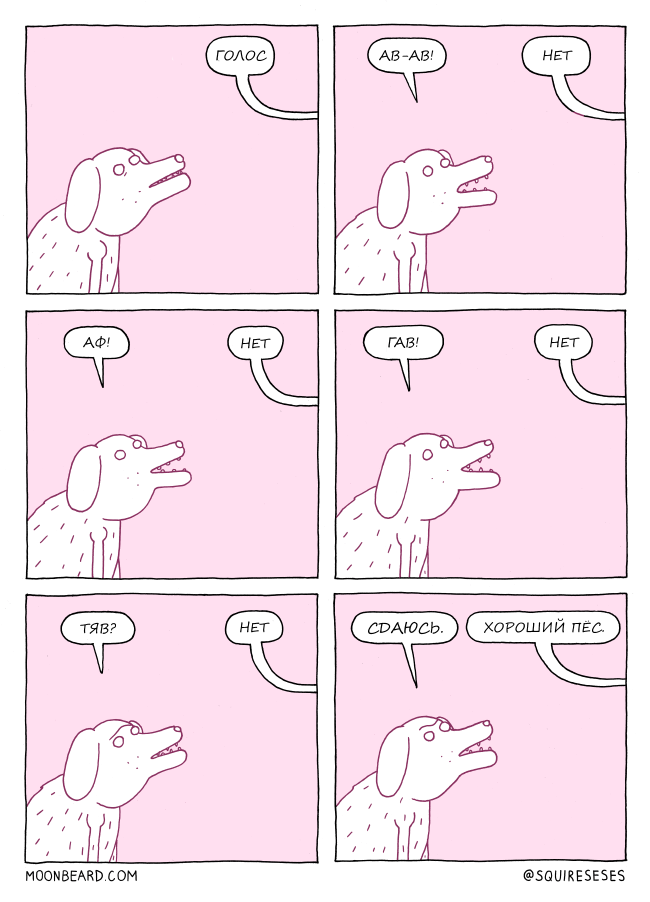 Good boy - Comics, Dog, Moonbeard, Translation, Web comic, Good boy, Squireseses