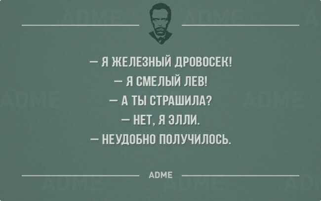 Неудобно. - Страшила, Волшебник страны оз, Волшебник Изумрудного города, ADME