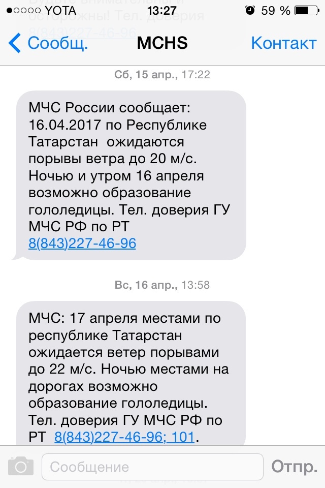 Погода 2017. Спасибо мчс за беспокойство - Моё, МЧС, Погода2017, Спасибо, Скриншот, СМС, Длиннопост