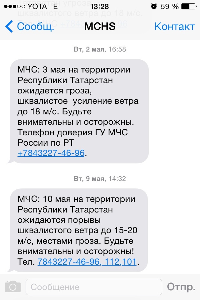 Погода 2017. Спасибо мчс за беспокойство - Моё, МЧС, Погода2017, Спасибо, Скриншот, СМС, Длиннопост