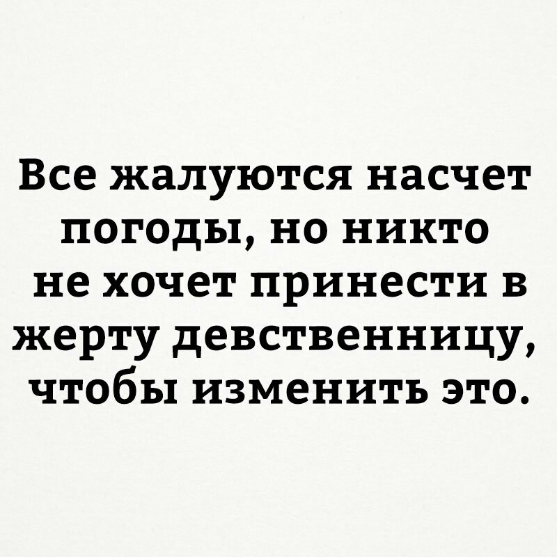 Да только где же её взять? - Не мое, Погода