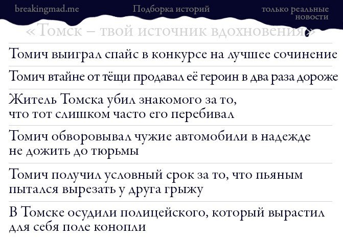 Когда живешь в интересном городе - Томск, Новости, Breakingmadme