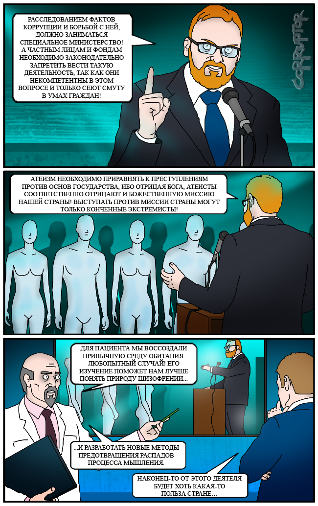 The nature of schizophrenia - Comics, Milonov, Schizophrenia, Politics, Humor, Corruptor, Vitaly Milonov