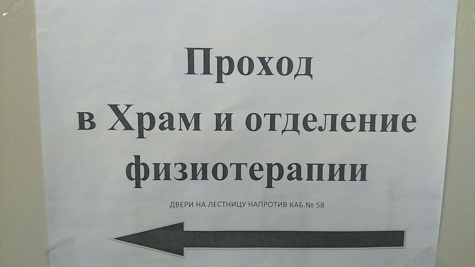 В отделение заходить по необходимости. - Моё, Храм, РПЦ, Медицина